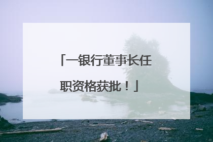 一银行董事长任职资格获批！
