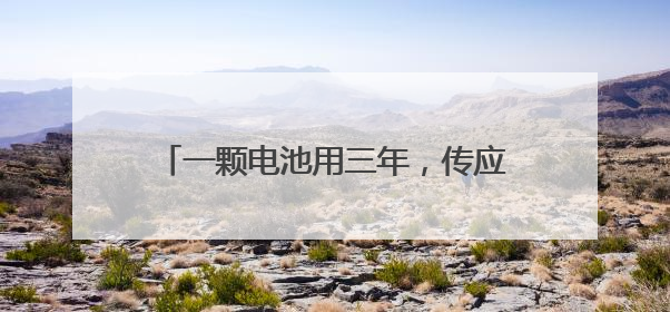 一颗电池用三年，传应石墨烯纽扣电池成为国际锁业交流大会技术标杆