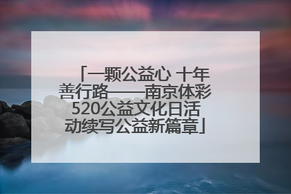 一颗公益心 十年善行路——南京体彩520公益文化日活动续写公益新篇章