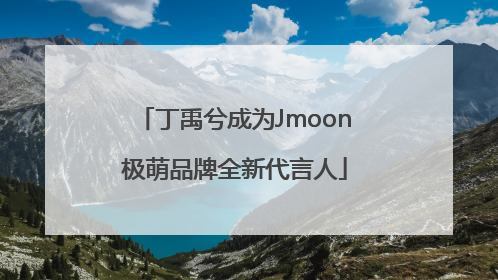 丁禹兮成为Jmoon极萌品牌全新代言人