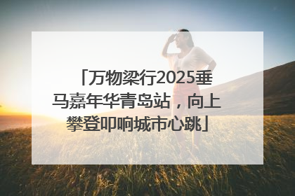 万物梁行2025垂马嘉年华青岛站，向上攀登叩响城市心跳