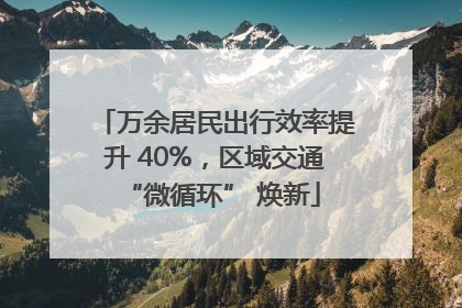 万余居民出行效率提升 40%，区域交通 “微循环” 焕新