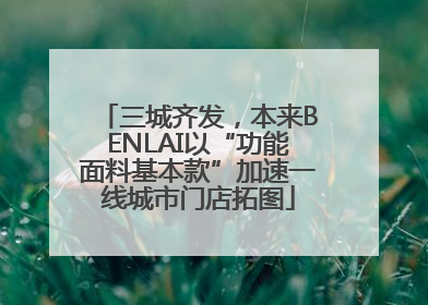 三城齐发，本来BENLAI以“功能面料基本款”加速一线城市门店拓图