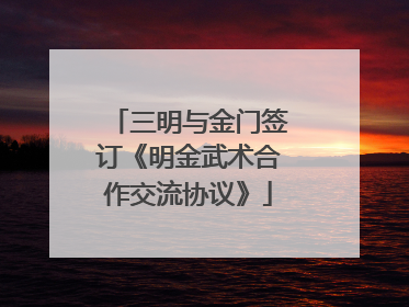 三明与金门签订《明金武术合作交流协议》