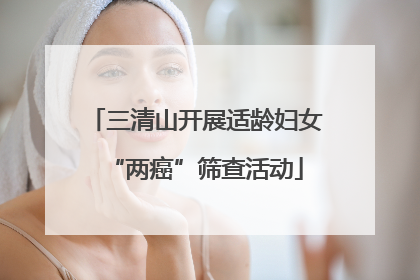 三清山开展适龄妇女“两癌”筛查活动