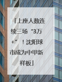 上座人数连续三场“3万+”！沈阳球市成为中甲新样板