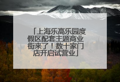 上海乐高乐园度假区配套主题商业街来了！数十家门店开启试营业