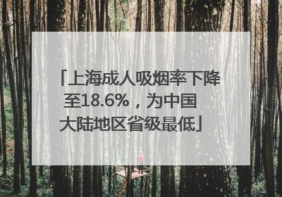 上海成人吸烟率下降至18.6%，为中国大陆地区省级最低