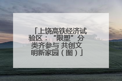 上饶高铁经济试验区：“限塑”分类齐参与 共创文明新家园（图）