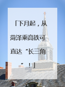 下月起，从菏泽乘高铁可直达“长三角”！