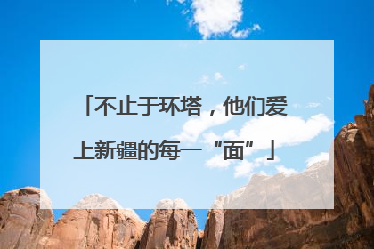 不止于环塔，他们爱上新疆的每一“面”