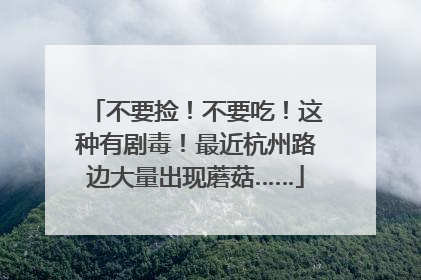 不要捡！不要吃！这种有剧毒！最近杭州路边大量出现蘑菇……