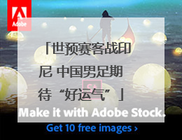 世预赛客战印尼 中国男足期待“好运气”