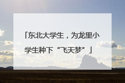 东北大学生，为龙里小学生种下“飞天梦”