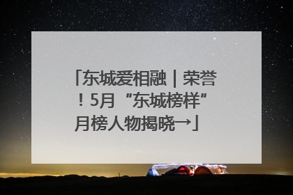 东城爱相融｜荣誉！5月“东城榜样”月榜人物揭晓→
