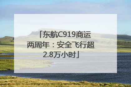 东航C919商运两周年：安全飞行超2.8万小时
