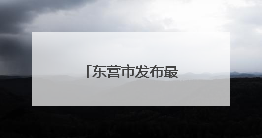 东营市发布最新人事任免