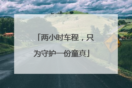 两小时车程，只为守护一份童真