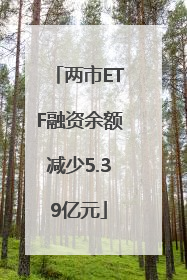 两市ETF融资余额减少5.39亿元
