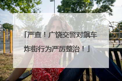 严查！广饶交警对飙车炸街行为严厉整治！