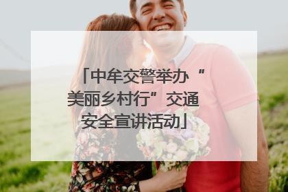 中牟交警举办“美丽乡村行”交通安全宣讲活动