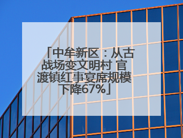 中牟新区：从古战场变文明村 官渡镇红事宴席规模下降67%