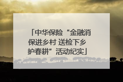 中华保险“金融消保进乡村 送检下乡护春耕”活动纪实