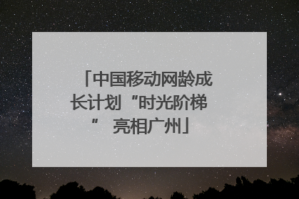中国移动网龄成长计划“时光阶梯” 亮相广州