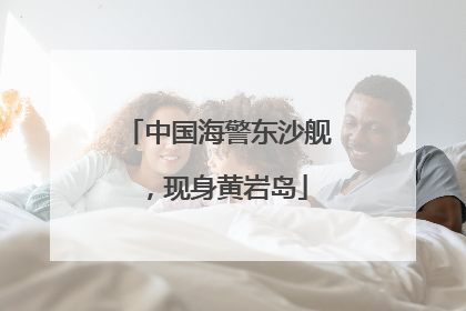 中国海警东沙舰，现身黄岩岛