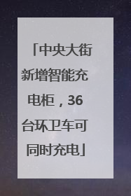 中央大街新增智能充电柜，36台环卫车可同时充电
