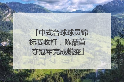 中式台球球员锦标赛收杆，陈喆首夺冠军完成蜕变
