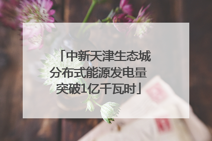 中新天津生态城分布式能源发电量突破1亿千瓦时