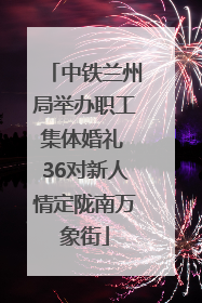 中铁兰州局举办职工集体婚礼 36对新人情定陇南万象街