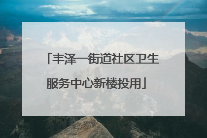 丰泽一街道社区卫生服务中心新楼投用