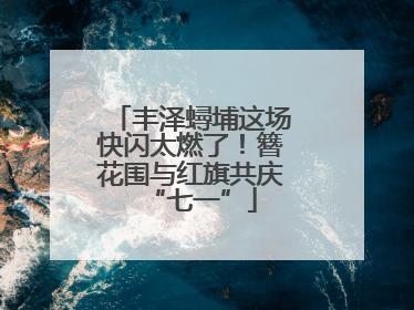 丰泽蟳埔这场快闪太燃了！簪花围与红旗共庆“七一”