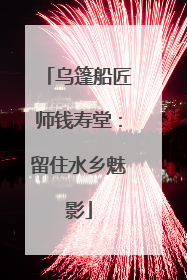 乌篷船匠师钱寿堂：留住水乡魅影