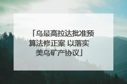 乌最高拉达批准预算法修正案 以落实美乌矿产协议