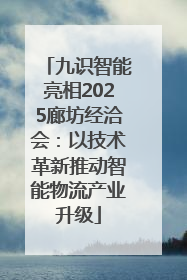 九识智能亮相2025廊坊经洽会：以技术革新推动智能物流产业升级