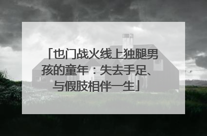 也门战火线上独腿男孩的童年：失去手足、与假肢相伴一生