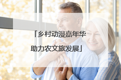 乡村动漫嘉年华助力农文旅发展