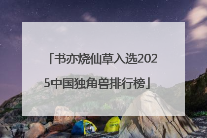 书亦烧仙草入选2025中国独角兽排行榜