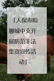 人保寿险聊城中支开展防范非法集资宣传活动