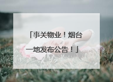 事关物业！烟台一地发布公告！