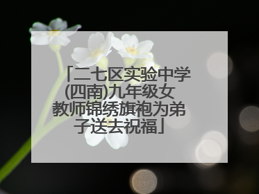 二七区实验中学(四南)九年级女教师锦绣旗袍为弟子送去祝福
