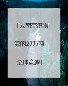 云南空港物流的27万吨全球竞速