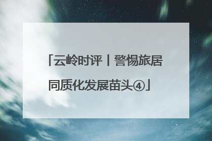 云岭时评丨警惕旅居同质化发展苗头④
