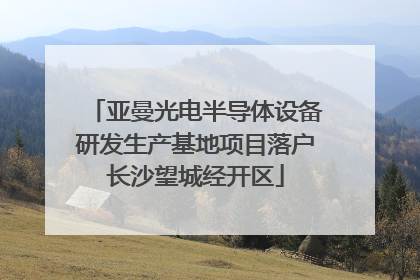 亚曼光电半导体设备研发生产基地项目落户长沙望城经开区