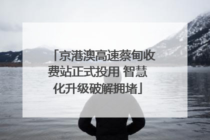 京港澳高速蔡甸收费站正式投用 智慧化升级破解拥堵