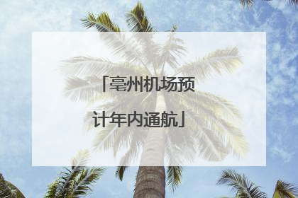 亳州机场预计年内通航