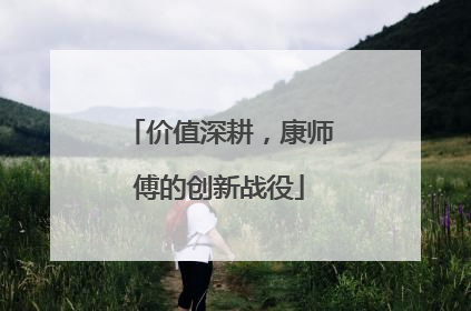 价值深耕，康师傅的创新战役